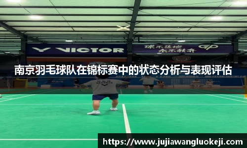 南京羽毛球队在锦标赛中的状态分析与表现评估