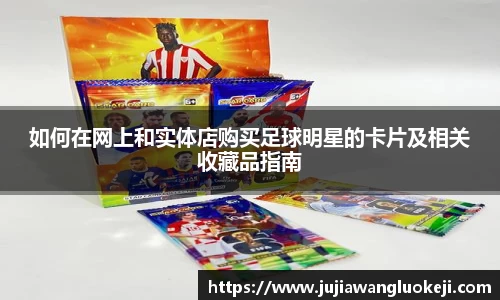 如何在网上和实体店购买足球明星的卡片及相关收藏品指南