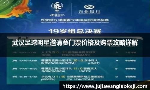 武汉足球明星邀请赛门票价格及购票攻略详解