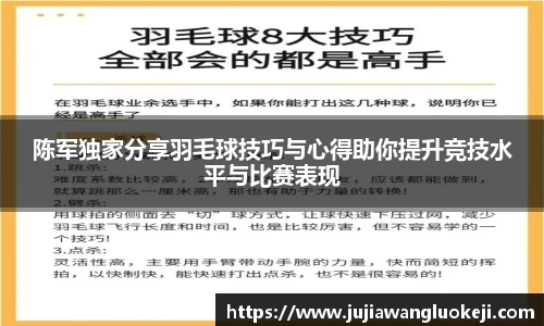 陈军独家分享羽毛球技巧与心得助你提升竞技水平与比赛表现