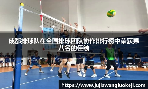 成都排球队在全国排球团队协作排行榜中荣获第八名的佳绩