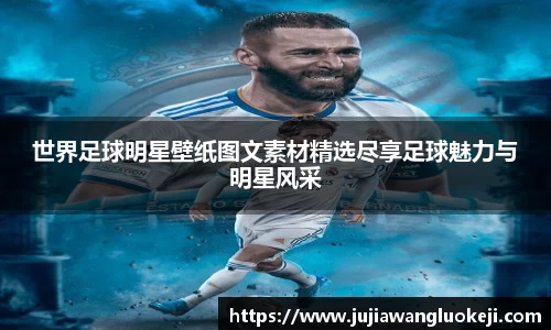 世界足球明星壁纸图文素材精选尽享足球魅力与明星风采