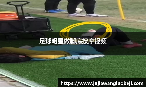 足球明星做脚底按摩视频
