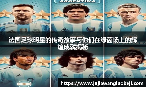 法国足球明星的传奇故事与他们在绿茵场上的辉煌成就揭秘