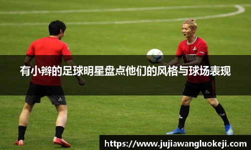 有小辫的足球明星盘点他们的风格与球场表现