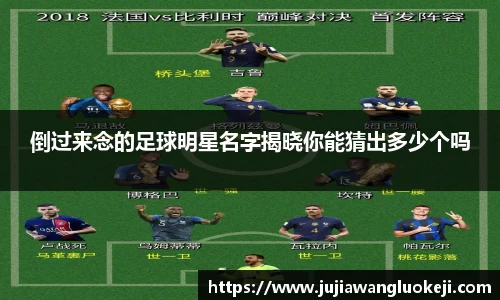 倒过来念的足球明星名字揭晓你能猜出多少个吗