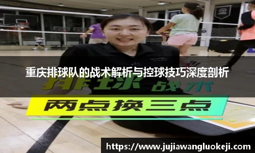 重庆排球队的战术解析与控球技巧深度剖析