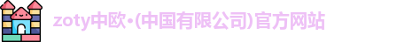 zoty中欧